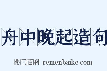舟中晚起造句是什么意思的图片